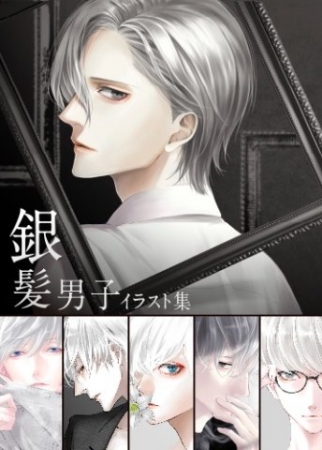 あなたの妄想を満たす 月のような色をもつ銀髪男子イラスト集 ヴィレッジヴァンガードオンラインストアにて取り扱い開始 18年5月15日 エキサイトニュース