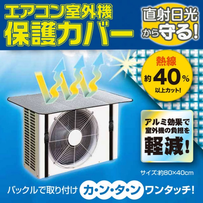 好評発売中 アルミの効果で熱線を約40 カット エアコン室外機保護カバー 今年も発売を開始 18年6月6日 エキサイトニュース