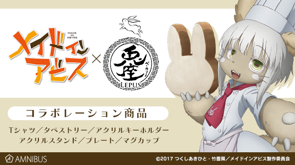 メイドインアビス より メイドインアビス 兎座lepus 兎座ナナチ のアイテム6種の受注を開始 アニメ 漫画のオリジナルグッズを販売する Amnibus にて 18年6月11日 エキサイトニュース