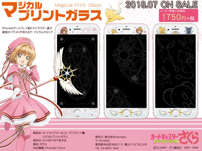 カードキャプターさくら クリアカード編 Iphone8 6用ガラスフィルム マジカルプリントガラス が通信販売ほか全国小売店様にて予約受付中 18年6月12日 エキサイトニュース