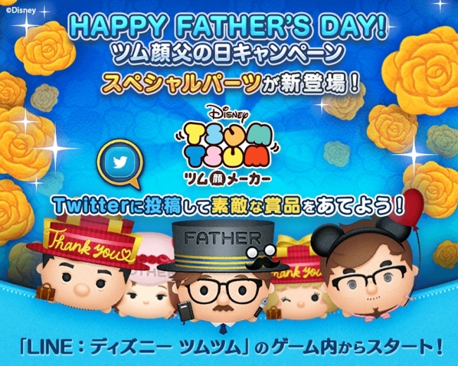 Line ディズニー ツムツム 父の日アンケートを実施 18年6月13日 エキサイトニュース