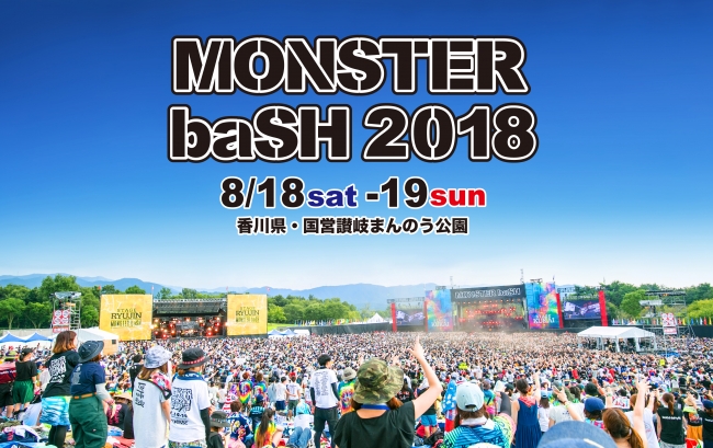 中四国最大級の野外フェス Monster Bash 18 チケットプレゼントキャンペーンを四国 岡山 広島エリアでスタート 18年6月15日 エキサイトニュース