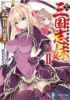 石井孝英 花守ゆみり 桑原由気 加隈亜衣 亀山雄慈が出演 織田信奈の野望 全国版 の春日みかげ最新作 真 三国志妹 のオーディオドラマを本日公開 最新刊第2巻は6月日発売