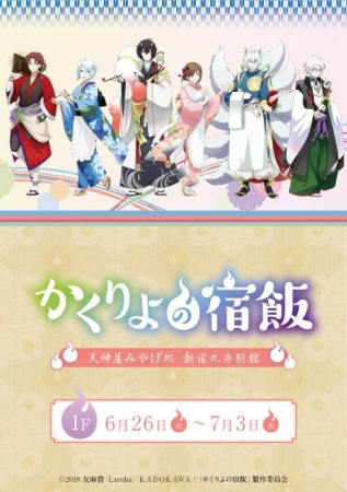 新宿マルイ アネックスに かくりよの宿飯 天神屋みやげ処 新宿丸井別館 が期間限定open 18年6月19日 エキサイトニュース