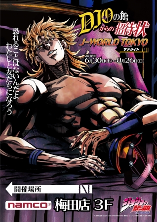 ジョジョの奇妙な冒険 DIOの館からの招待状 大型ブランケット DIO 3部 DIOの館からの招待状』～J-WORLD TOKYOサテライト～ (2018年6月