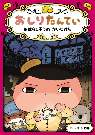 本もアニメも大人気の おしりたんてい ププっと累計300万部突破 ファン待望の読み物新刊表紙も初公開 18年7月1日 のコメント一覧 エキサイトニュース