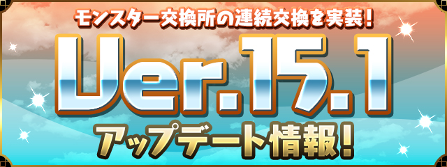 パズル ドラゴンズ 遊びの幅が広がるアップデートを18年7月12日 木 に実施 18年7月10日 エキサイトニュース