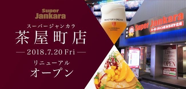7月日 金 スーパージャンカラ茶屋町店がリニューアルオープン リニューアルオープンを記念して お得なキャンペーンを実施 18年7月18日 エキサイトニュース