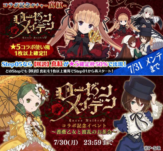 ローゼンメイデン ゴシックは魔法乙女 コラボ開幕 記念イベントや記念ガチャを開催 18年7月日 エキサイトニュース