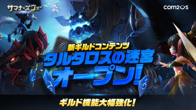 サマナーズウォー Sky Arena 新たなギルドコンテンツ タルタロスの迷宮 実装 18年7月日 エキサイトニュース