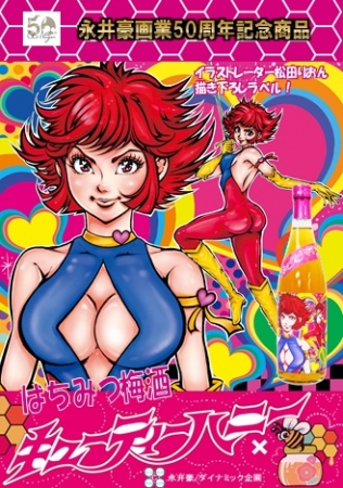 永井豪画業50周年記念企画 日本初 キューティーハニー お酒 のコラボ製品 18年8月2日 エキサイトニュース 永井豪画業50周年記念企画 日本初 キューティーハニー お酒 のコラボ製品 18年8月2日 エキサイトニュース