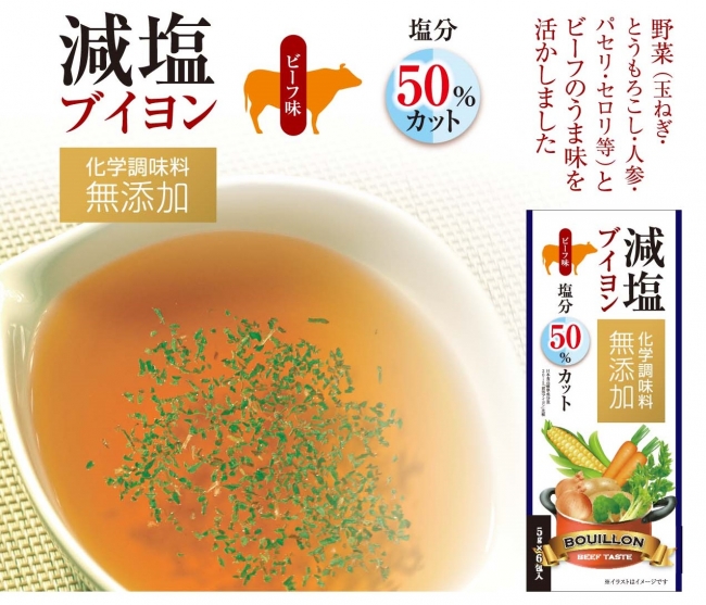 塩分とアレルギー物質に配慮した 減塩ブイヨン 化学調味料無添加 新発売 18年8月3日 エキサイトニュース