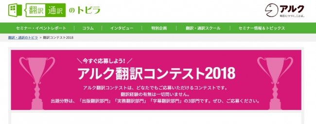 翻訳経験不問 アルク翻訳コンテスト18 開催 10月31日 水 まで受付 18年8月8日 エキサイトニュース