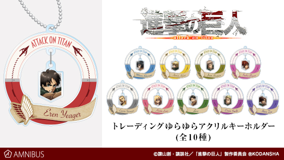 進撃の巨人 のトレーディングゆらゆらアクリルキーホルダーの受注を開始 アニメ 漫画のオリジナルグッズを販売する Amnibus にて 18年8月9日 エキサイトニュース