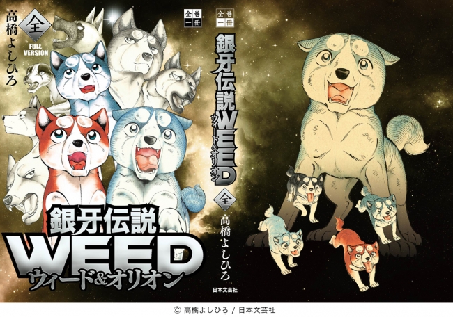 大好評 全巻一冊シリーズに 銀牙伝説weedウィード オリオン 18年8月22日 エキサイトニュース