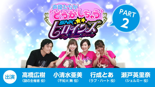 Snkヒロインズ Team Frenzy のweb番組 声優たちがどうかしちゃう Snkヒロインズ Part 2 を配信開始 18年8月24日 エキサイトニュース