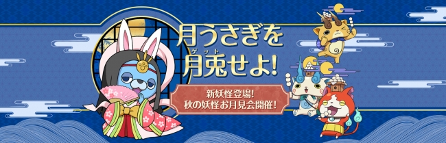 妖怪ウォッチ ワールド 新妖怪 かぐやｕｓａピョン が登場する 秋の妖怪お月見会 を開催 18年8月27日 エキサイトニュース