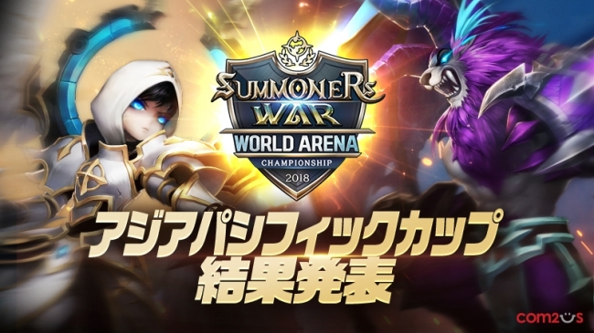 サマナーズウォー Sky Arena Swc18アジアパシフィックカップ開催 日本のまつ げりらじ選手が世界大会に進出 18年8月28日 エキサイトニュース 3 4