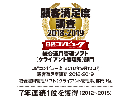 sky株式会社が 日経コンピュータ 顧客満足度調査 18 19 統合運用管理ソフト クライアント管理系 部門で7年連続1位を獲得しました 18年9月10日 エキサイトニュース