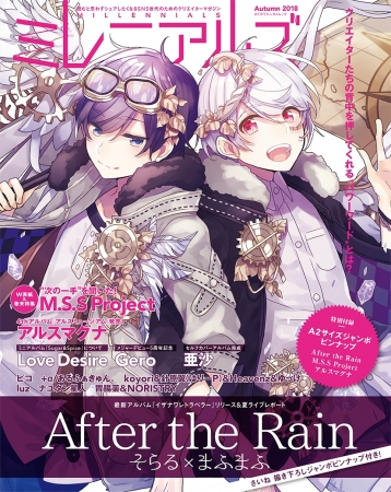 After The Rain そらる まふまふ が表紙に登場 W表紙はm S S Project 18年9月12日 エキサイトニュース 2 3