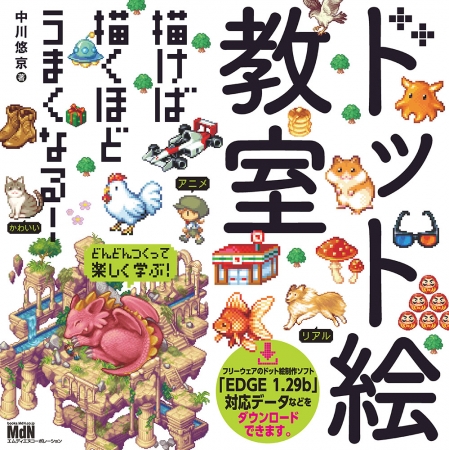 ドット絵は描けば描くほどうまくなる ドット絵教室 発売 18年9月14日 エキサイトニュース