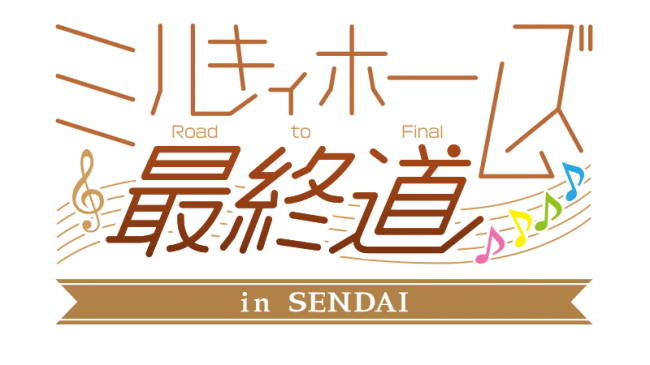 松澤蒲鉾店 探偵オペラ ミルキィホームズ 晴れかま かまぼこのかまぼこ ミルキィホームズ Road To Final In Sendaiにて発売決定 18年9月21日 エキサイトニュース