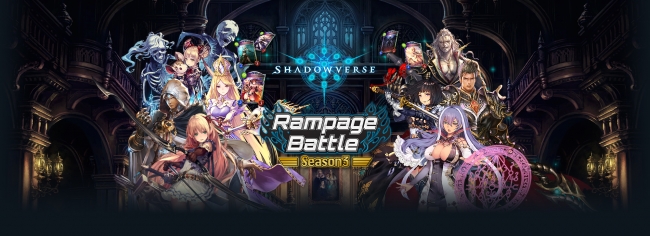 シャドウバース オフライン店舗大会 Shadowverse Rampage Battle Season3 開催のお知らせ 18年9月27日 エキサイトニュース