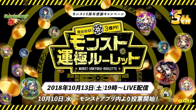 モンスト5周年 賞金総額3億円 モンスト運極ルーレット の開催決定 18年10月4日 エキサイトニュース