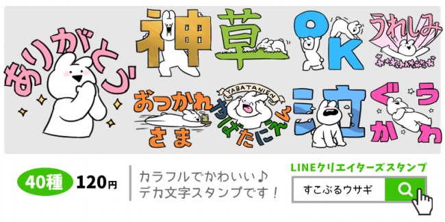 話題沸騰中lineスタンプ すこぶるウサギ の新作 今度はデカ文字で流行語 18年10月4日 エキサイトニュース