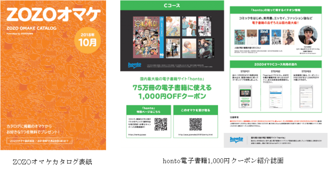 好評につきhontoが Zozoオマケ に再登場 先着でhontoで使える電子書籍1 000円クーポンプレゼント Zozotown Honto Zozoオマケカタログ 10月4日 木 スタート 18年10月4日 エキサイトニュース