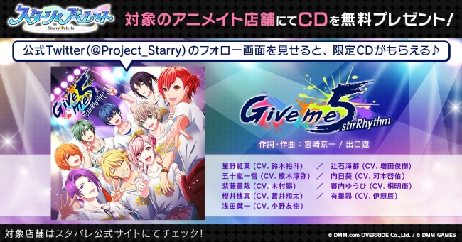 Dmm Games スターリィパレット アニメイト店舗にて Give Me 5 Cdプレゼントキャンペーンを開催 出演キャスト9名のサイン色紙が当たるリツイートキャンペーンも 18年10月19日 エキサイトニュース