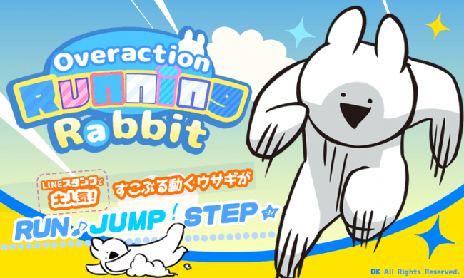 走って食べて飛びまわれ 大人気lineスタンプ すこぶる動くウサギ がスマートフォン向けゲームアプリになって登場 18年10月25日 エキサイトニュース