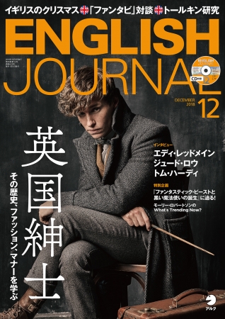 イギリス紳士 のたしなみ English Journal 18年12月号 11月6日発売 18年11月5日 エキサイトニュース