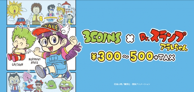 12 1 Sat 3coins Dr スランプ アラレちゃん 発売 18年11月26日 エキサイトニュース