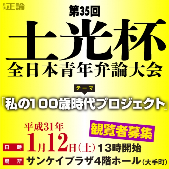 100歳時代 をテーマに若者が弁舌 土光杯全日本青年弁論大会 観覧者募集 入場無料 お年玉抽選も 18年11月27日 エキサイトニュース