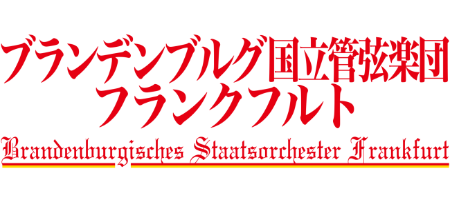 ドイツの名門オーケストラ ブランデンブルグ国立管弦楽団フランクフルト 19年 京都公演 で小 中 高校生を対象にした子どもソリスト募集 18年11月27日 エキサイトニュース