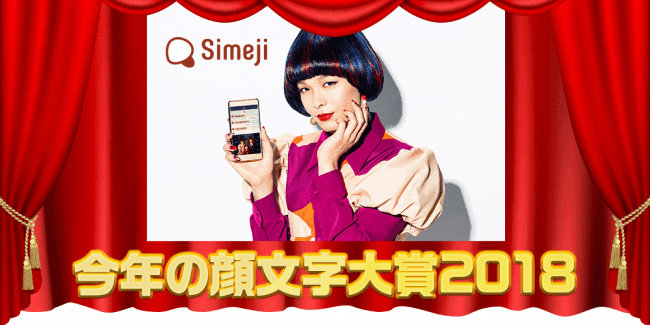 今年らしい顔文字とは Simeji 今年の顔文字大賞18 開催決定 18年11月27日 エキサイトニュース 3 5