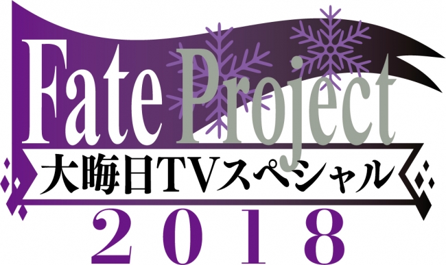 Fate Project 年末特番が18年は3時間spにて放送決定 18年11月28日 エキサイトニュース