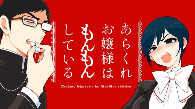 色欲から学ぶ恋愛事始めラブコメ あらくれお嬢様はもんもんしている 木下由一 コミックdays 上でも連載スタート 18年12月1日 エキサイトニュース