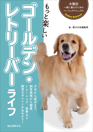 初心者でも安心 犬種別飼育書シリーズに ゴールデン レトリーバー が登場 犬種に合った飼育ポイントをわかりやすく解説 18年12月6日 エキサイトニュース 2 4