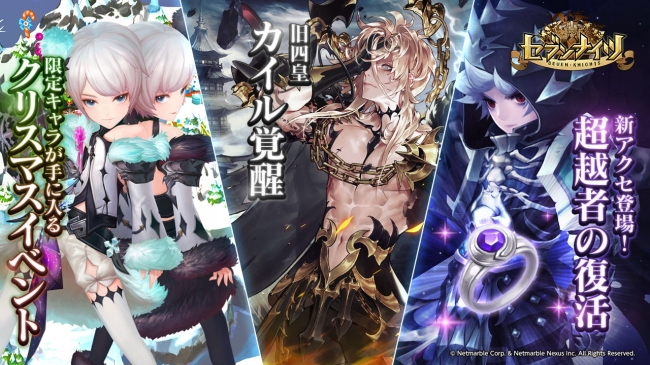 新感覚 リアルタイムターン制バトル セブンナイツ Seven Knights 復活効果を持つ新アクセが登場 旧四皇 カイル 覚醒 限定キャラを獲得できるクリスマスイベント開催 2018年12月6日 エキサイトニュース 2 5