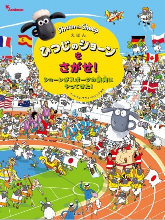 シリーズ累計５１万部突破 えほん ひつじのショーンをさがせ 第4弾はスポーツの祭典でひつじが大量発生 大暴れ 12 7 金 発売 新刊案内 18年12月11日 エキサイトニュース