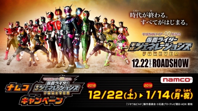 ナムコ 平成仮面ライダー作記念 仮面ライダー平成ジェネレーションズforever キャンペーン 18年12月22日 土 よりスタート 18年12月18日 エキサイトニュース