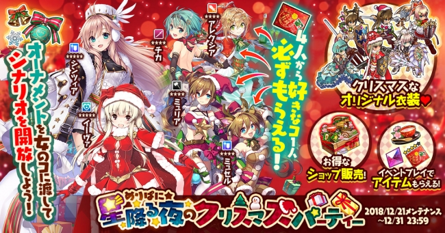 Dmm Games かんぱに ガールズ イベント めりぱに 星降る夜のクリスマスパーティー 開催 衣装社員に シンツィア Cv 金元寿子 イーヴァ Cv 榊原ゆい などが新登場 18年12月21日 エキサイトニュース