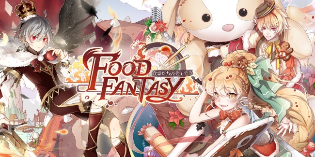 Food Fantasy フードファンタジー がamazonアプリストアにて配信 2018年12月21日 エキサイトニュース