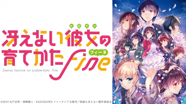 劇場版 冴えない彼女の育てかた Fine 深崎暮人描き下ろしティザービジュアル第二弾公開 1月4日 金 より第一弾特典付き全国共通前売券 発売開始 18年12月25日 エキサイトニュース 3 4