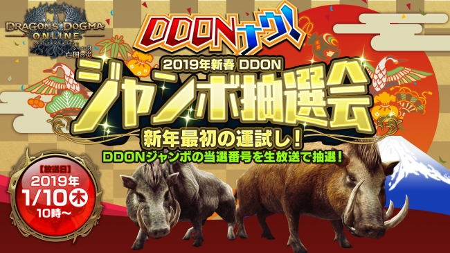 Ddon 1億ゴールドや黄金石が当たる 19年新春ddonジャンボ 開催 18年12月27日 エキサイトニュース