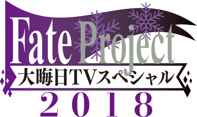 Fate Project 大晦日tvスペシャル18 にて公開された情報を振り返り 19年1月4日 エキサイトニュース