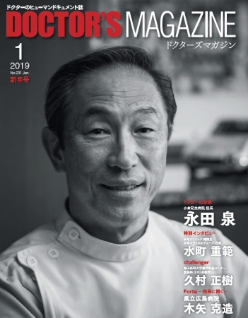 経営にもメス 病院再建を成し遂げた改革人 小倉記念病院 院長 永田 泉氏を特集 Doctor S Magazine ドクターズマガジン 1月号 発刊 19年1月7日 エキサイトニュース 経営にもメス 病院再建を成し遂げた改革人 小倉記念病院 院長 永田 泉氏を特集 Doctor S Magazine ドクターズマガジン 1月号 発刊 19年1月7日 エキサイトニュース