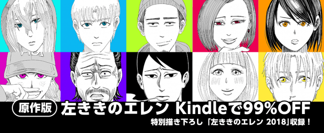 期間限定 かっぴーが描く 原作版 左ききのエレン が99 Offセールを開始 19年1月18日 エキサイトニュース